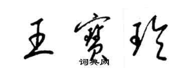 梁锦英王宝玲草书个性签名怎么写