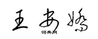 梁锦英王安娇草书个性签名怎么写