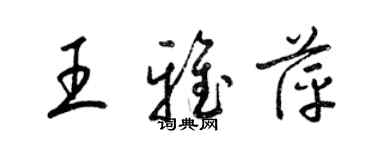 梁锦英王雅萍草书个性签名怎么写