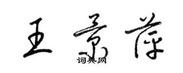 梁锦英王景萍草书个性签名怎么写
