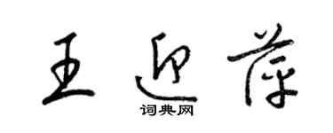 梁锦英王迎萍草书个性签名怎么写