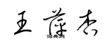 梁锦英王萍杏草书个性签名怎么写