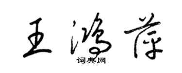 梁锦英王鸿萍草书个性签名怎么写