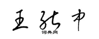 梁锦英王能中草书个性签名怎么写