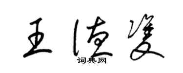 梁锦英王德双草书个性签名怎么写