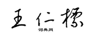 梁锦英王仁标草书个性签名怎么写