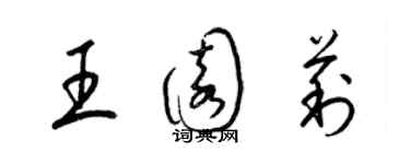梁锦英王园莉草书个性签名怎么写