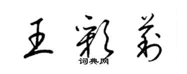 梁锦英王彩莉草书个性签名怎么写