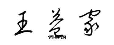 梁锦英王益家草书个性签名怎么写