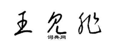 梁锦英王见非草书个性签名怎么写