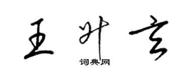 梁锦英王升玄草书个性签名怎么写