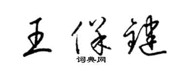 梁锦英王保键草书个性签名怎么写