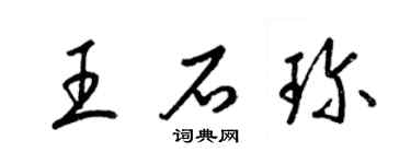 梁锦英王石珍草书个性签名怎么写