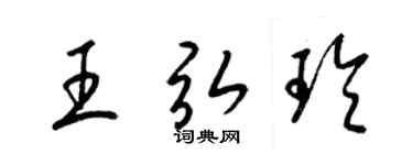 梁锦英王弘玲草书个性签名怎么写