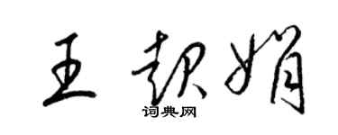 梁锦英王起娟草书个性签名怎么写