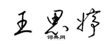 梁锦英王思婷草书个性签名怎么写