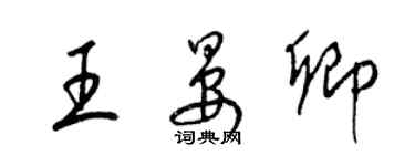 梁锦英王晏卿草书个性签名怎么写