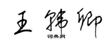 梁锦英王韩卿草书个性签名怎么写