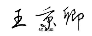 梁锦英王秉卿草书个性签名怎么写