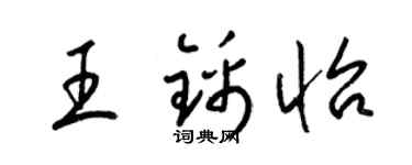 梁锦英王锦怡草书个性签名怎么写