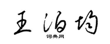 梁锦英王泊均草书个性签名怎么写