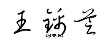 梁锦英王锦芝草书个性签名怎么写