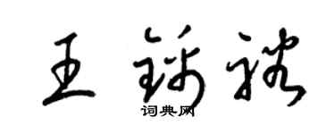 梁锦英王锦裕草书个性签名怎么写