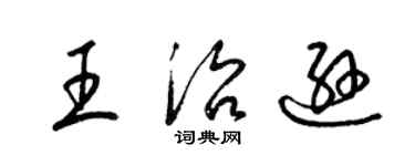 梁锦英王治逊草书个性签名怎么写