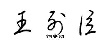 梁锦英王列臣草书个性签名怎么写