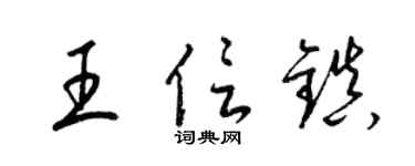 梁锦英王信镇草书个性签名怎么写