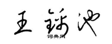 梁锦英王锦池草书个性签名怎么写