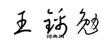 梁锦英王锦勉草书个性签名怎么写