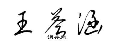 梁锦英王荟涵草书个性签名怎么写