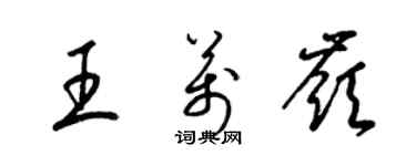 梁锦英王万岭草书个性签名怎么写