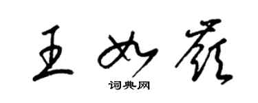 梁锦英王如岭草书个性签名怎么写