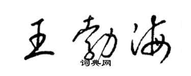 梁锦英王勃海草书个性签名怎么写