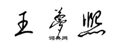 梁锦英王梦熙草书个性签名怎么写