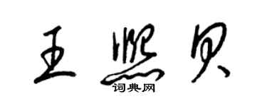 梁锦英王熙贝草书个性签名怎么写