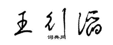 梁锦英王行滔草书个性签名怎么写
