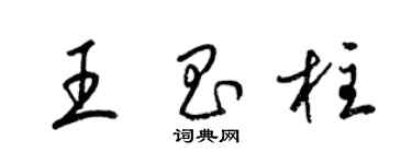 梁锦英王昌柱草书个性签名怎么写