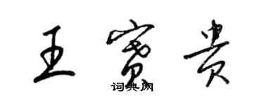 梁锦英王赛贵草书个性签名怎么写