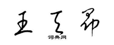梁锦英王天昂草书个性签名怎么写