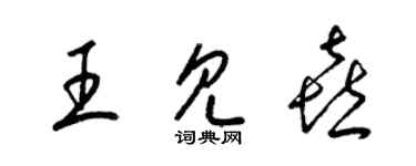 梁锦英王见喜草书个性签名怎么写