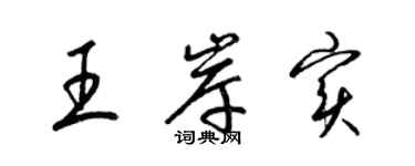 梁锦英王岸实草书个性签名怎么写