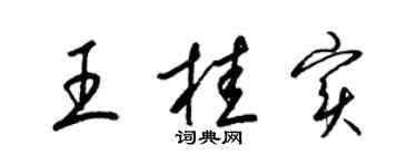 梁锦英王桂实草书个性签名怎么写