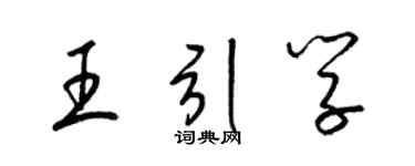 梁锦英王引学草书个性签名怎么写