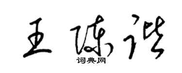 梁锦英王陈谐草书个性签名怎么写