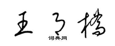 梁锦英王月桥草书个性签名怎么写