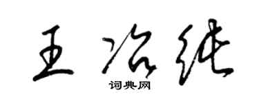 梁锦英王冶纯草书个性签名怎么写