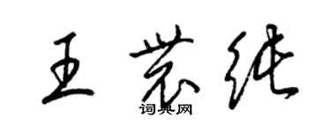 梁锦英王农纯草书个性签名怎么写